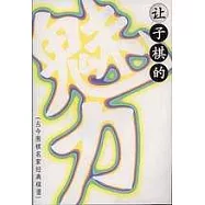 讓子棋的魅力︰古今圍棋名家經典棋譜