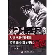 無法回答的問題︰希特勒小圈子里的秘密