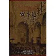 資本論(縮譯彩圖典藏本)