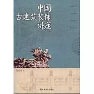 中國古建築裝飾講座