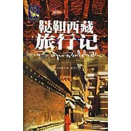 韃靼西藏旅行記