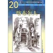 喀布爾人：泰戈爾中短篇小說選(插圖本)