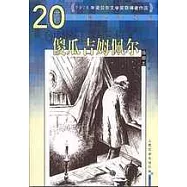 傻瓜吉姆佩爾(插圖本)