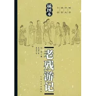 老殘游記(插圖本)
