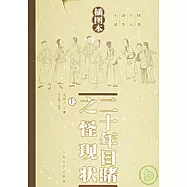 二十年目睹之怪現狀(插圖本‧全三冊)
