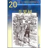 蘋果樹(插圖本)