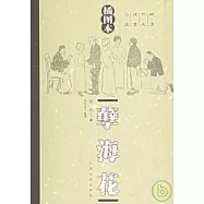 孽海花(插圖本)