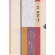 金元詩選