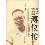 溥儀傳(插圖本)