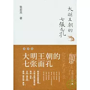 大明王朝的七張面孔
