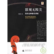 默觀無限美：西洋古典音樂講座