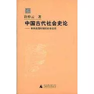中國古代社會史論：春秋戰國時期的社會流動