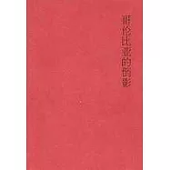 哥倫比亞的倒影(附︰木心的散文專題討論會)