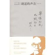 胡適的聲音：1919-1960胡適演講集