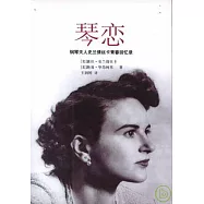 琴戀：鋼琴夫人史蘭倩絲卡青春回憶錄