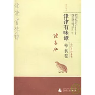 津津有味譚·葷食卷