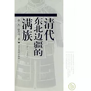 清代東北邊疆的滿族(1644-1840)