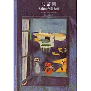 馬蒂斯-傑出的色彩大師