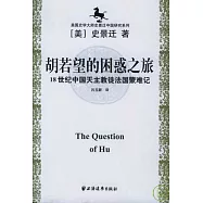 胡若望的困惑之旅：18世紀中國天主教徒法國蒙難記