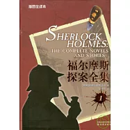 福爾摩斯探案全集(全四卷)