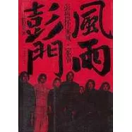 風雨彭門：彭德懷家風·家事