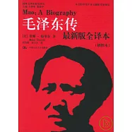 毛澤東傳(最新版全譯本•插圖本)