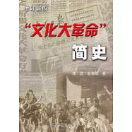 「文化大革命」簡史：增訂新版