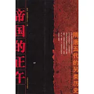 帝國的正午：隋唐五代的另類歷史