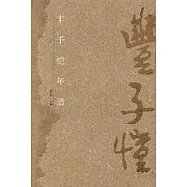 豐子愷年譜