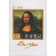 達·芬奇筆記