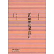 《洛陽伽藍記》譯注