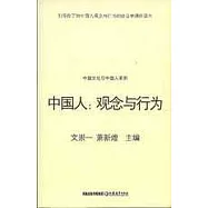 中國人：觀念與行為