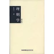 理則學(修訂版)