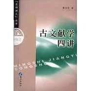 古文獻學四講