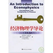 經濟物理學導論︰金融中的相關性與復雜性