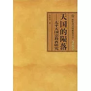 天國的隕落：太平天國宗教再研究