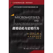 微觀動機與宏觀行為