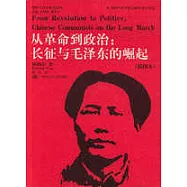 從革命到政治：長征與毛澤東的崛起(插圖本)