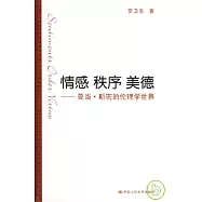 情感‧秩序‧美德︰亞當‧斯密的倫理學世界