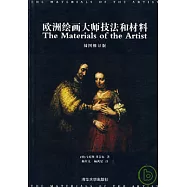 歐洲繪畫大師技法和材料(插圖修訂版)