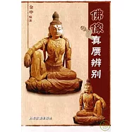 佛像真贗辨別