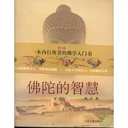 佛陀的智慧(修訂版)
