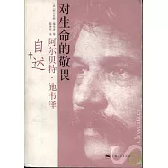 對生命的敬畏：阿爾貝特·施韋澤自述