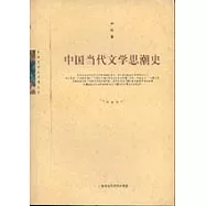 中國當代文學思潮史