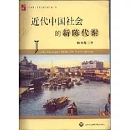 近代中國社會的新陳代謝