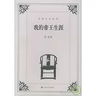 我的帝王生涯