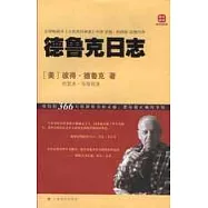德魯克日志