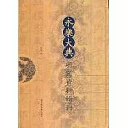 《永樂大典》研究資料輯刊(繁體版)