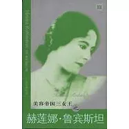 赫蓮娜&middot;魯賓斯坦