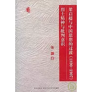 梁啟超與中國思想的過渡(1890~1907)烈士精神與批判意識